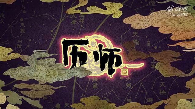 《历师》片头曲《敕令》
